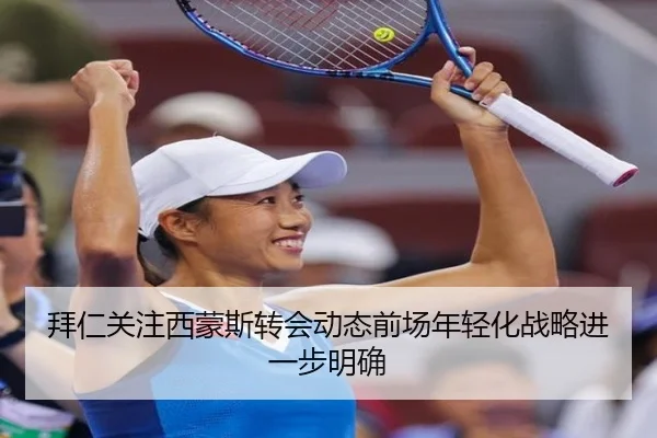 拜仁关注西蒙斯转会动态前场年轻化战略进一步明确