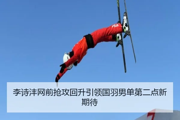 李诗沣网前抢攻回升引领国羽男单第二点新期待