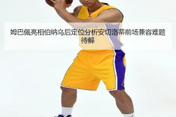 姆巴佩亮相伯纳乌后定位分析安切洛蒂前场兼容难题待解